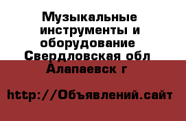  Музыкальные инструменты и оборудование. Свердловская обл.,Алапаевск г.